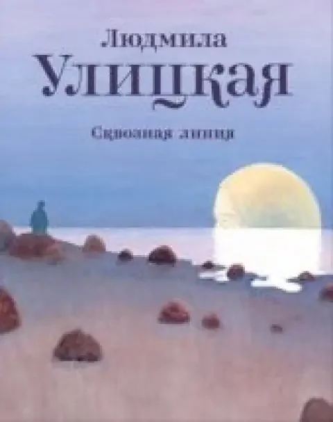 Обложка книги «Сквозная линия»