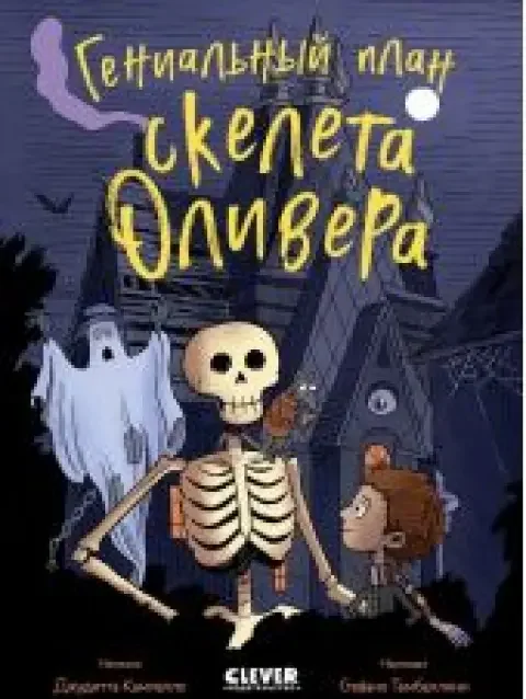 Обложка книги «Гениальный план скелета Оливера»