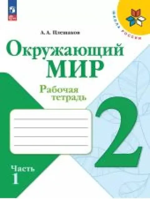 Обложка книги «Окружающий мир. 2 класс. Рабочая тетрадь. Плешаков. Часть 1 из 2»