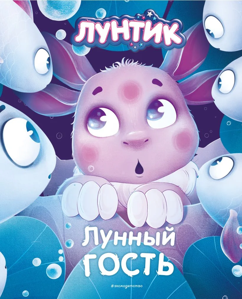 Обложка книги «Лунтик. Лунный гость»