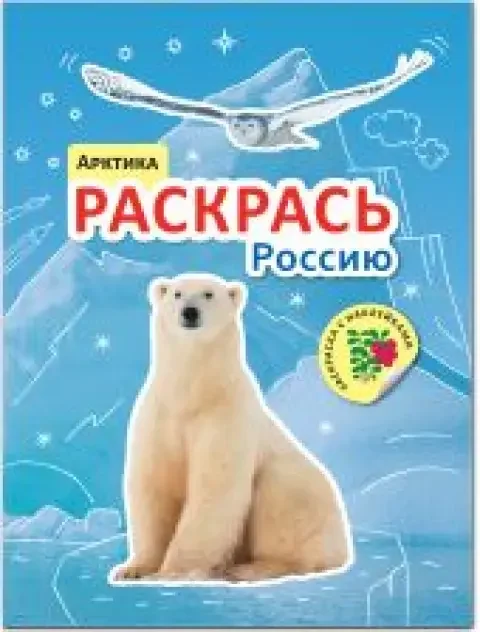 Обложка книги «Раскрась Россию. Книжка с наклейками. Арктика»