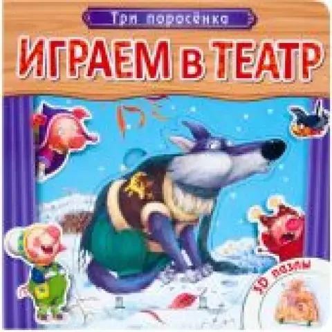 Обложка книги «Играем в театр. Книжка с пазлами. Три поросенка»