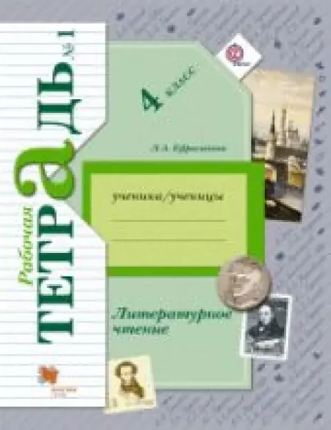 Обложка книги «Литературное чтение. Рабочая тетрадь в 2 частях. 4 класс»