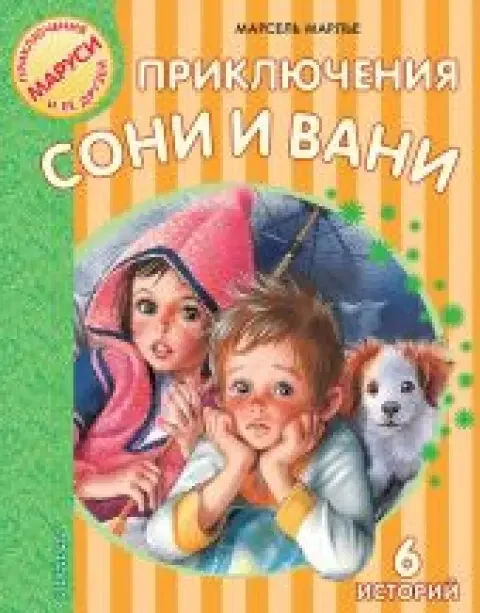 Обложка книги «Жильбер Делаэ, Марсель Марлье "Приключения Маруси, Приключения Сони и Вани", детские книги»
