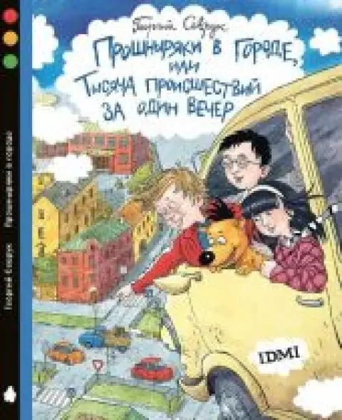 Обложка книги «Прошныряки в городе, или Тысяча происшествий за один вечер»