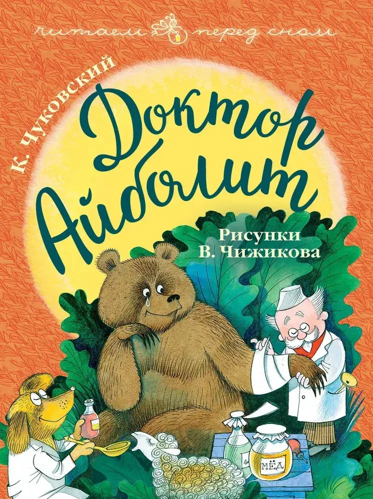 Обложка книги «Доктор Айболит. Рисунки В. Чижикова»