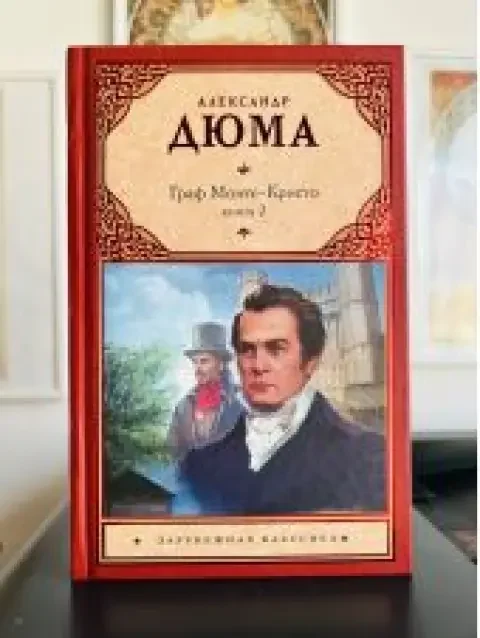 Обложка книги «Граф Монте-Кристо. Книга 2»