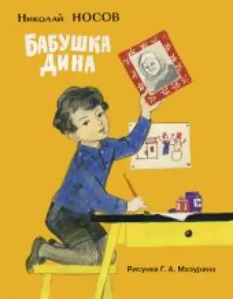 Обложка книги «Бабушка Дина»