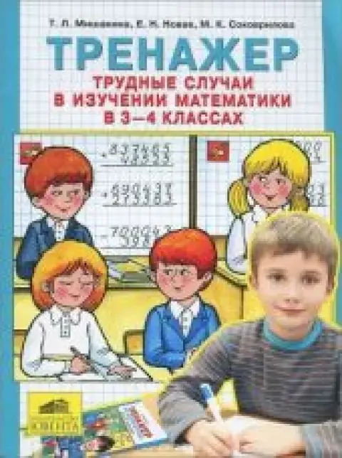 Обложка книги «Тренажер.Трудные случаи в изучении математики в 3-4 классах»