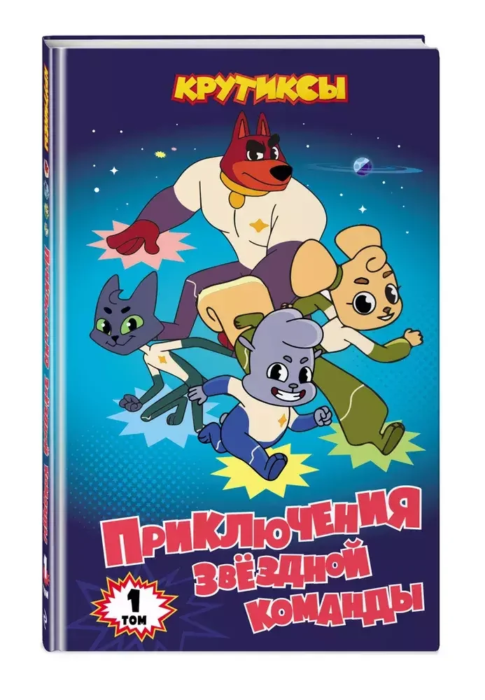 Обложка книги «Крутиксы. Приключения звездной команды. Том 1»