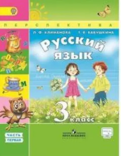 Обложка книги «Русский язык. 3 класс. Рабочая тетрадь, Ч. 1 и 2. Климанова»