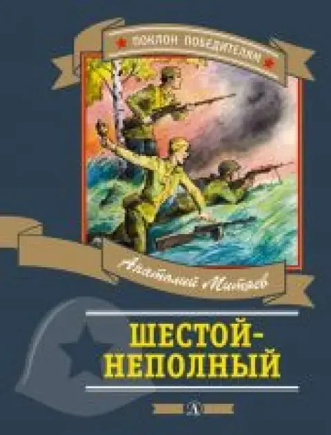 Обложка книги «Шестой-неполный»