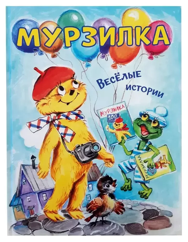 Обложка книги «Мурзилка. Весёлые истории»
