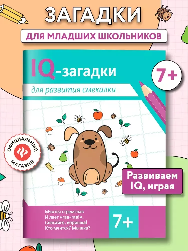 Обложка книги «IQ-загадки для развития смекалки: 7+. Головоломки для детей»