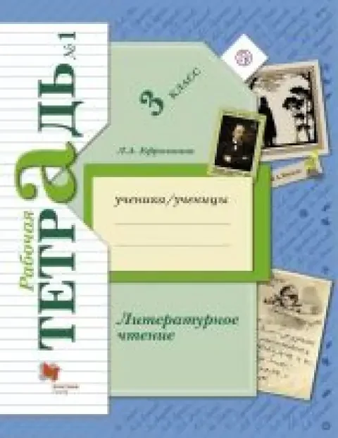 Обложка книги «Литературное чтение. Рабочие тетради в 2 частях. 3 класс»