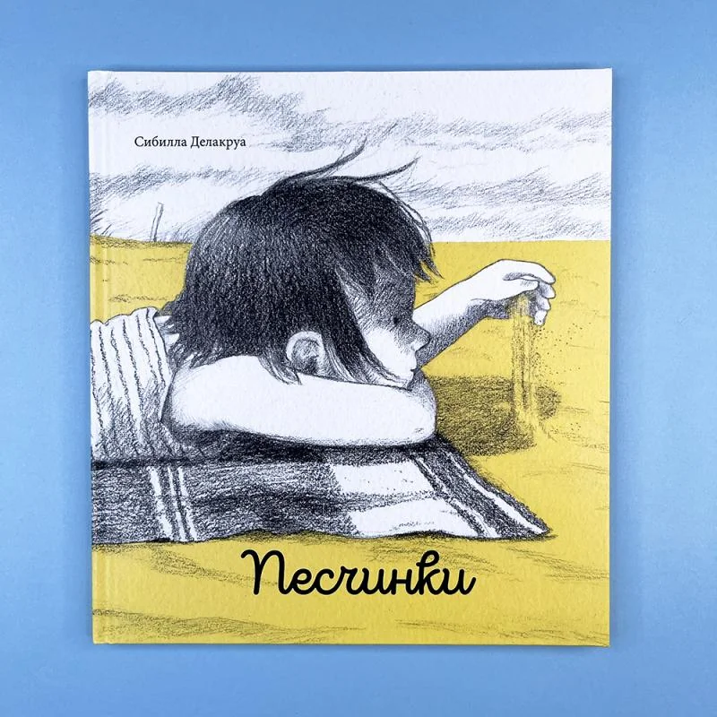 Обложка книги «Песчинки»