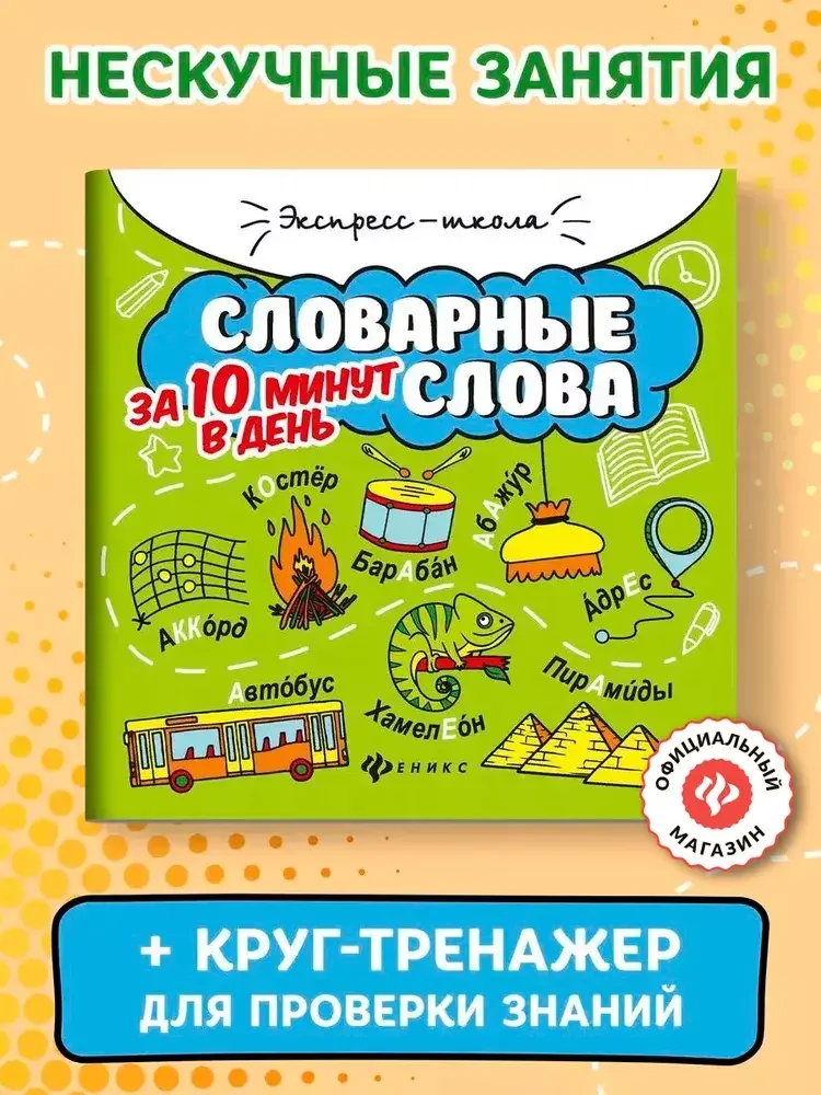 Обложка книги «Словарные слова: Скоростной тренажер»