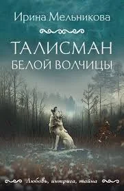 Обложка книги «Талисман белой волчицы»
