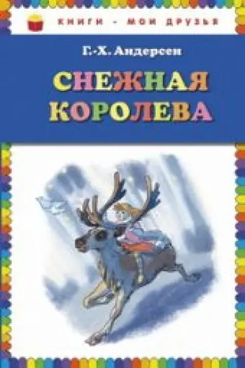 Обложка книги «Снежная королева»