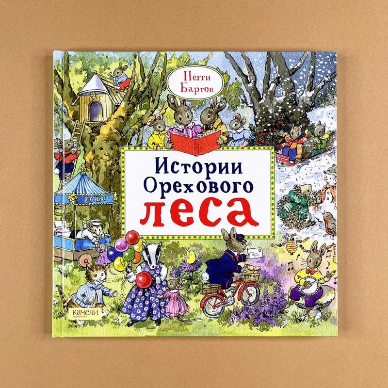 Обложка книги «Истории Орехового леса»