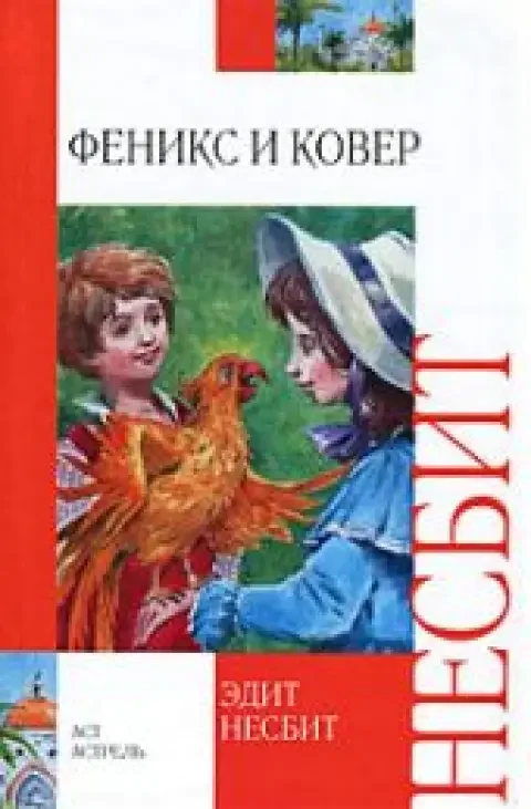 Обложка книги «Феникс и ковер»