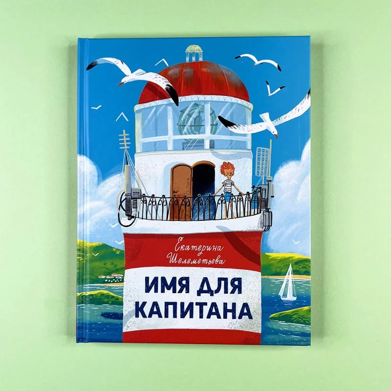 Обложка книги «Имя для капитана»