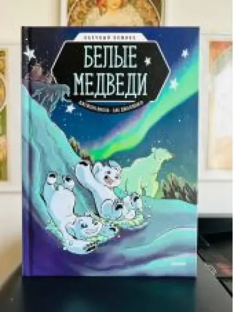 Обложка книги «Научный комикс: белые медведи»