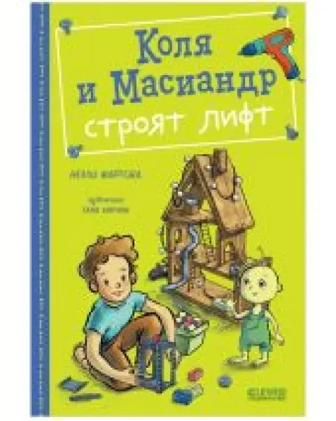 Обложка книги «Коля и Масиандр строят лифт»