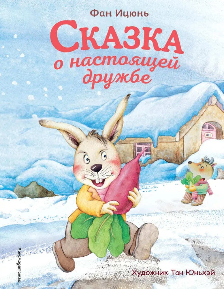 Обложка книги «Сказка о настоящей дружбе»
