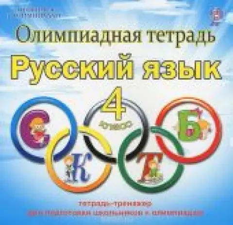 Обложка книги «Олимпиадная тетрадь. Русский язык. 4 класс»
