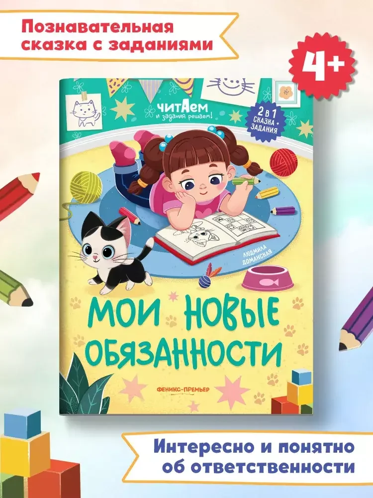 Обложка книги «Мои новые обязанности»