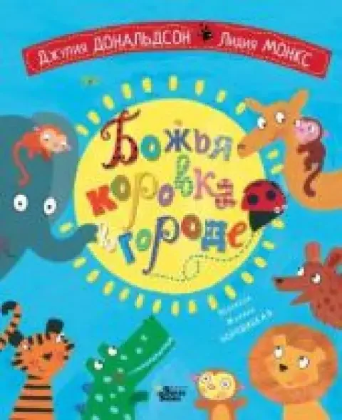 Обложка книги «Божья коровка в городе»