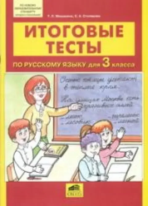 Обложка книги «Итоговые тесты по русскому языку для 3 класса»
