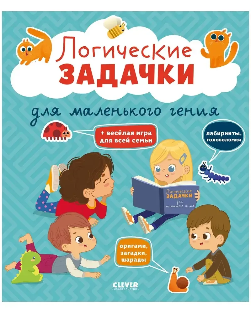Обложка книги «Логические задачки для маленького гения»
