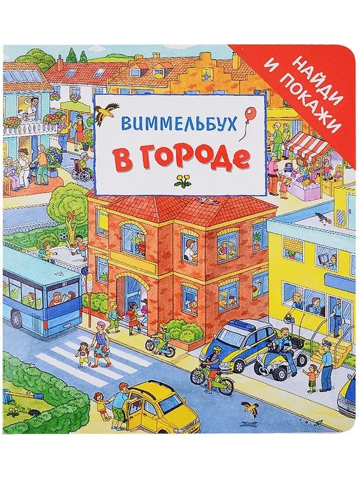 Обложка книги «Виммельбух. В городе»