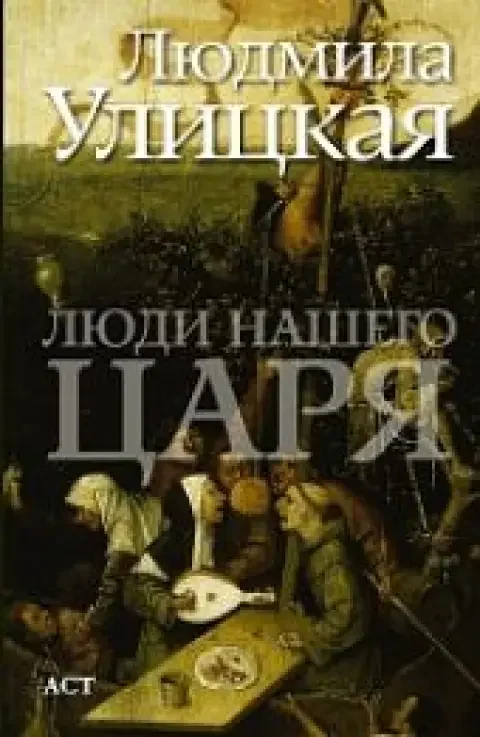 Обложка книги «Люди нашего царя»