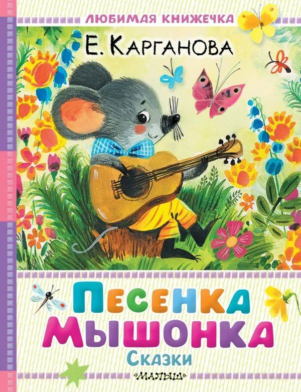 Обложка книги «Песенка мышонка. Сказки»