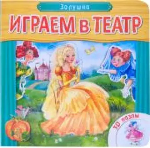 Обложка книги «Играем в театр. Книжка с пазлами. Золушка»