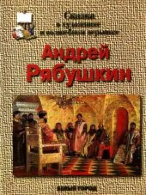 Обложка книги «Рябушкин Андрей. Сказка о художнике и волшебном перышке»