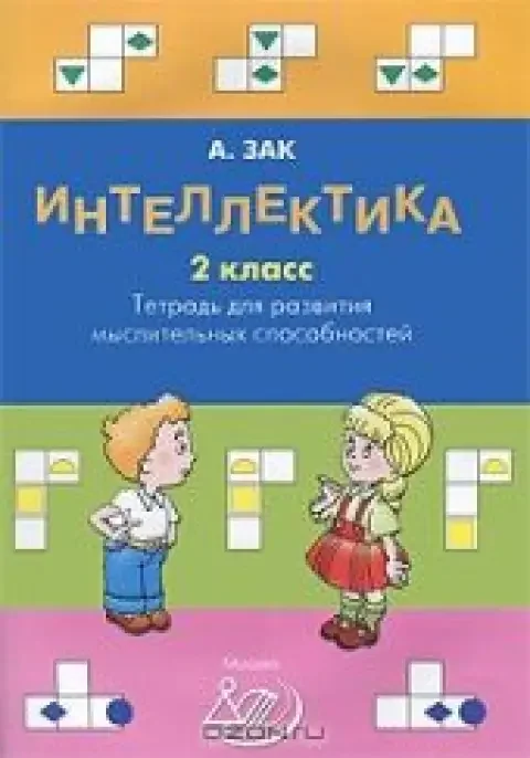 Обложка книги «Интеллектика 2 класс. Тетрадь для развития мыслительных способностей»
