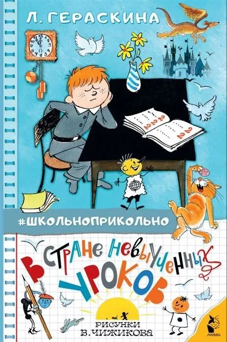 Обложка книги «В стране невыученных уроков»
