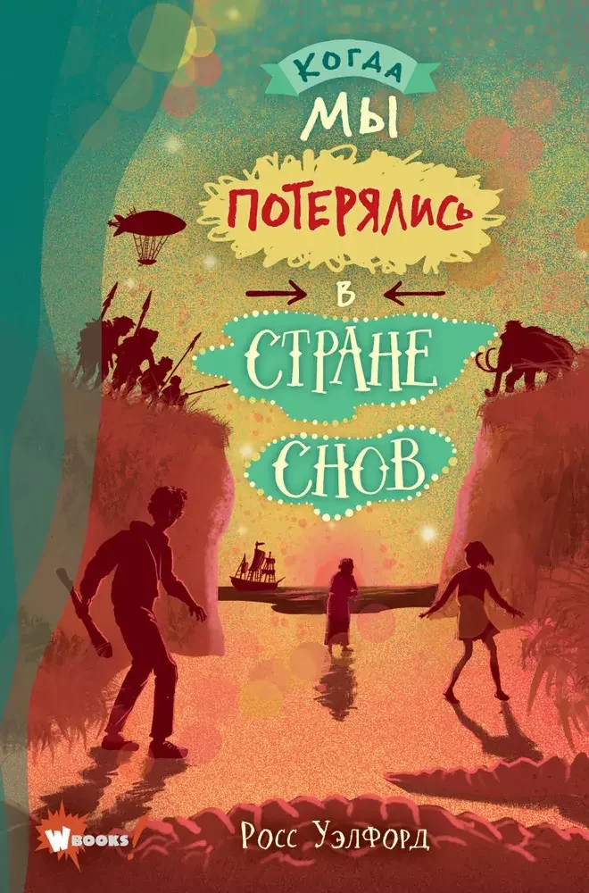 Обложка книги «Когда мы потерялись в Стране снов УЦЕН»