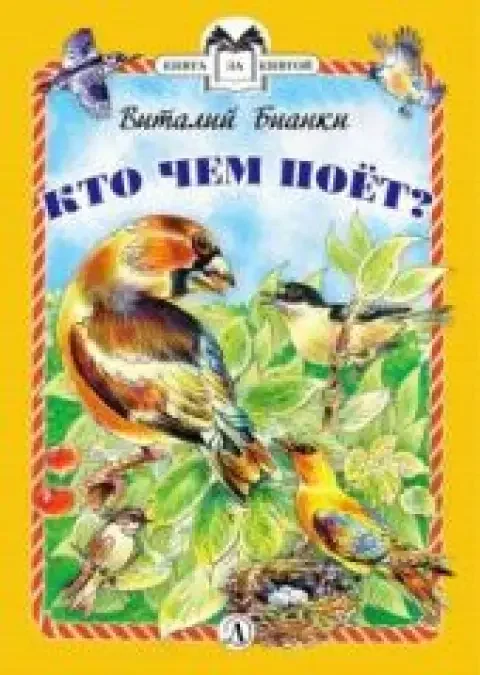 Обложка книги «Кто чем поет?»
