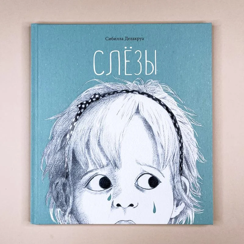 Обложка книги «Слёзы»