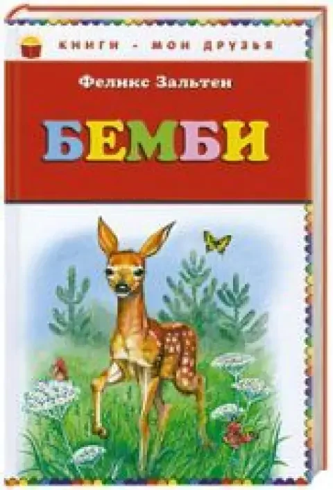Обложка книги «Бэмби»