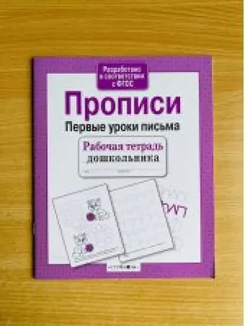 Обложка книги «Прописи. Первые уроки письма»