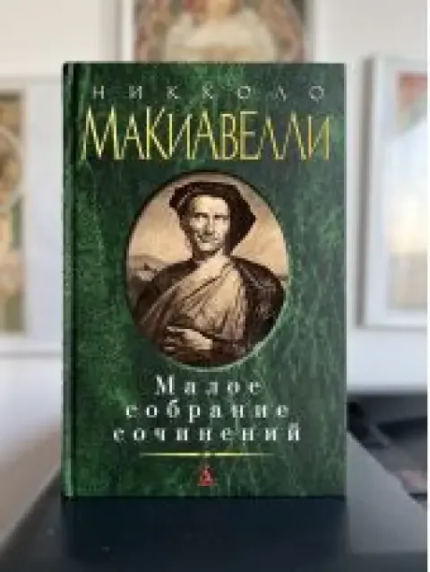 Обложка книги «Никколо Макиавелли. Малое собрание сочинений»