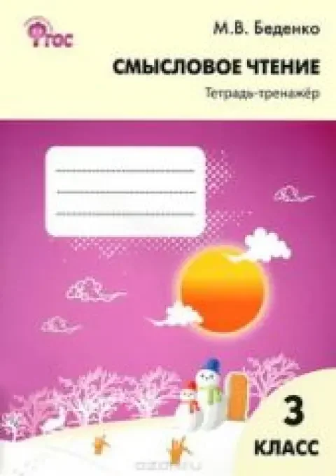 Обложка книги «Смысловое чтение. 3 класс. Тетрадь-тренажёр»