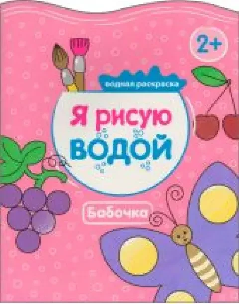 Обложка книги «Я рисую водой. Бабочка»