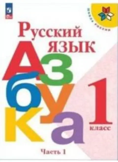 Обложка книги «Азбука. 1 класс. Часть 1 из 2. Школа России. Горецкий, Кирюшин, Виноградская, Бойкина»